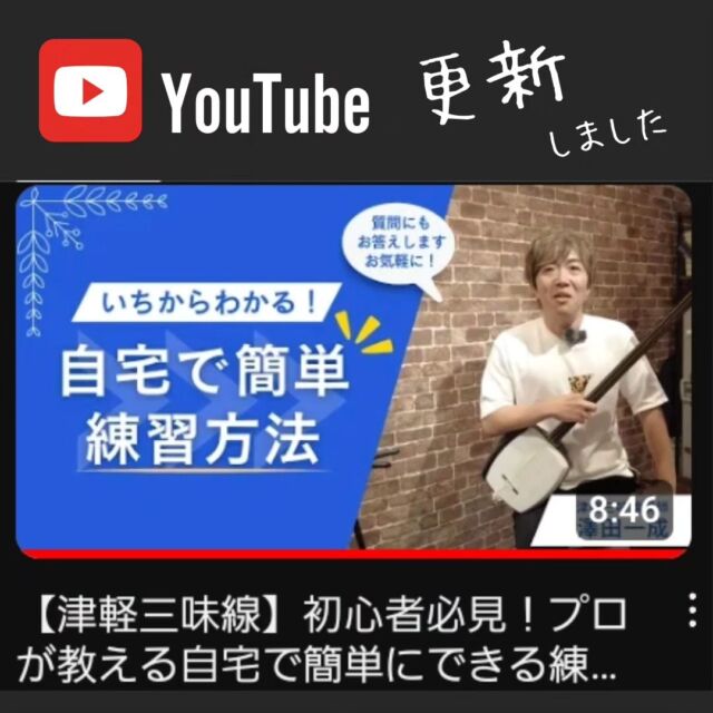 【おしらせ】YouTube▶️更新‼️ 

教室YouTube更新いたしました🆙✨
今回は、無料のページで見れる‼️家での練習方法のポイントについて🔎🤔
簡単なのに意外と気にかけてもいなかったよ～みたいなハッとポイントをわかりやすく解説しております🫡 

メンバーシップの方では、色々な曲を丁寧に解説した動画もお楽しみいただけます✴️
わかりやすいと好評です🥹 

🔍️YouTube 津軽三味線教室
を要チェック☝️👀
　
　
#津軽三味線 #三味線 #津軽三味線教室
#和楽器 #趣味 #習い事 #東京
#神田 #大手町 #千葉 #新千葉
#初心者 #教室 #無料体験レッスン受付中
#shamisen #japan #japaneseculture #traditional
#YouTubeレッスン #練習方法 #更新しました