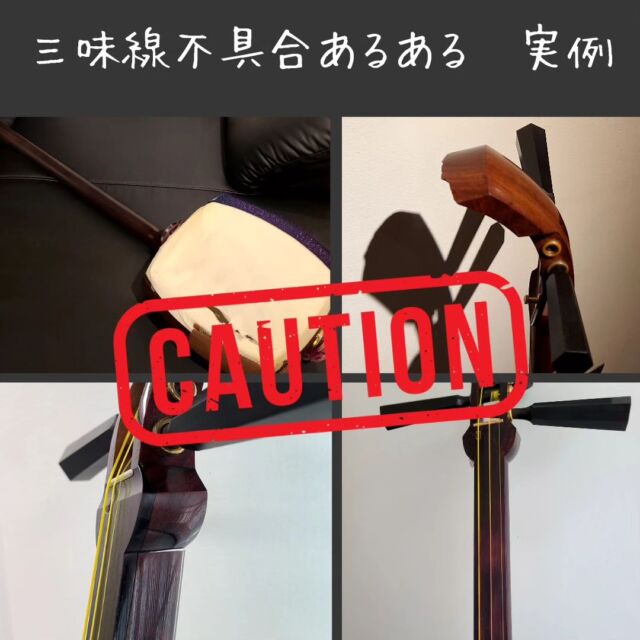 【こばなし】取り扱い注意⚠️棹の不具合集 

三味線は繊細な楽器のため取り扱いは慎重にする必要があります🥺
気をつけていても発生してしまうトラブルの一例を挙げてみました🔎 

棹だけでなく、撥もうっかり落として欠けたーっ😱という方もたくさんいますので、
みなさんお気をつけください🙇‍♀️
　
　
#津軽三味線 #三味線 #津軽三味線教室
#和楽器 #趣味 #習い事 #東京
#神田 #大手町 #千葉 #新千葉
#初心者 #教室 #無料体験レッスン受付中
#shamisen #japan #japaneseculture #traditional
#故障 #実際の写真 #取り扱い注意