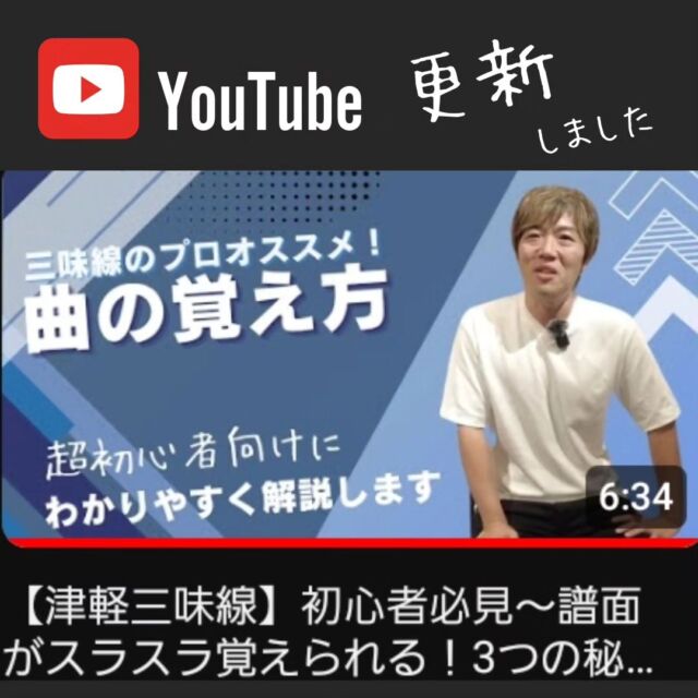 【おしらせ】超ビギナー向け‼️🔰YouTube更新▶️ 

今回は「曲の覚え方」についてと、
家での練習&暗譜のヒント💡について、
無料ページにて解説しております☝️ 

曲がなかなか覚えられない、楽譜を追うので精一杯で思うように練習が進まない💦
そんなお悩みをお持ちの方は是非チェックしてみてください🫡✨ 

YouTube津軽三味線教室、
プロフィールにリンク有ります✏️
　
　
#津軽三味線 #三味線 #津軽三味線教室
#和楽器 #趣味 #習い事 #東京
#神田 #大手町 #千葉 #新千葉
#初心者 #教室 #無料体験レッスン受付中
#shamisen #japan #japaneseculture #traditional
#youtube更新 #初心者必見 #コツを知る