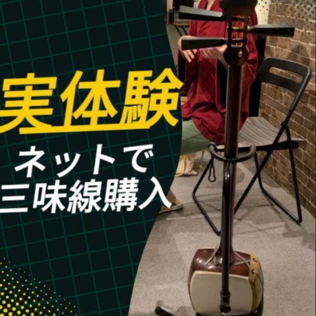 【こばなし】ネットで三味線購入の実体験談📢要注意⚠️ 

ネットショッピングが当たり前の時代、和楽器もネットで買えるようになってます😀
小物系はネットの方が種類がたくさんあったりもするので重宝しますよね✨ 

ただし、和楽器に限らず、信頼できるサイトなのか確認してからポチった方が安心です🤔 

先日、中古のサイレント三味線を買おうとして失敗したという、貴重な経験談をいただきました💦
三味線もそうですが、レアなアイテムやコアな界隈に詐偽が多発😨
欲しい人はすぐ飛び付きやすい上に、
事件が表面化しにくいため標的にされやすいそうです😨 

みなさんお気をつけください⚠️🔥 
　　
　
#津軽三味線 #三味線 #津軽三味線教室
#和楽器 #趣味 #習い事 #東京
#神田 #大手町 #千葉 #新千葉
#初心者 #教室 #無料体験レッスン受付中
#shamisen #japan #japaneseculture #traditional
#体験談 #詐欺 #泣き寝入り #ネットショッピング失敗