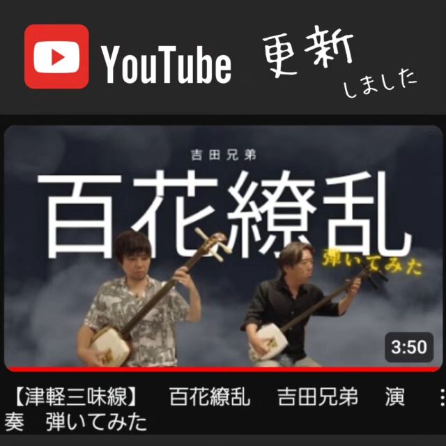 【おしらせ】YouTube更新▶️ 弾いてみた『百花繚乱』『津軽あいや節』 

🌸百花繚乱🌸
早くて細かくて美麗な、百花繚乱を弾いてみました✨
途中でフレーズが止まりながら進行するような流れは、津軽三味線曲ではなかなかに珍しい⁉️
掛け合いがキマるとグッときますね😄 

💠津軽あいや節💠
津軽あいや節は、今回は哀愁漂う半音で✨
曲の解説もなかなか聞けないレアもの👓️
演奏の解説はメンバーシップの方で公開中📣🎬️ 

YouTube津軽三味線教室、
プロフィールにリンク有ります✏️
　
　　
#津軽三味線 #三味線 #津軽三味線教室
#和楽器 #趣味 #習い事 #東京
#神田 #大手町 #千葉 #新千葉
#初心者 #教室 #無料体験レッスン受付中
#shamisen #japan #japaneseculture #traditional
#youtube更新 #百花繚乱 #津軽あいや節 #お手本演奏