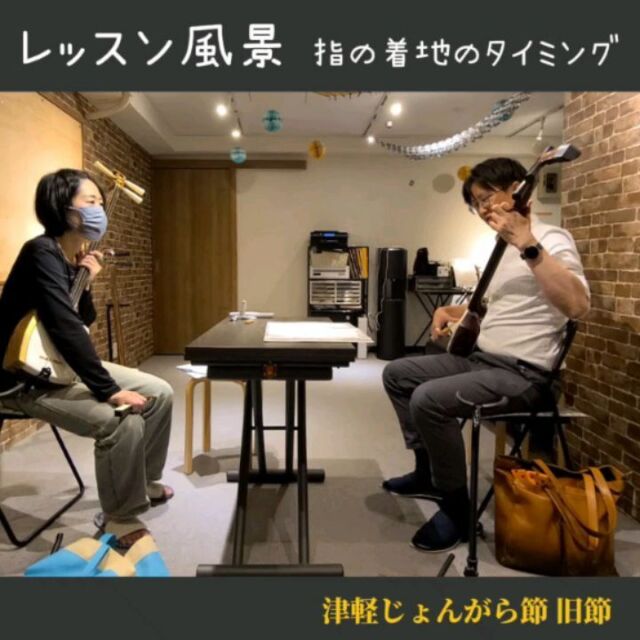 【レッスン風景】指の着地とバチのアタックのタイミングを揃えたい‼️ 
　
　
右手と左手で別の動きをするので、
つい指が遅れたり、無意識での事前準備をしたい感のため先行して押さえてしまったり、
あるあるです😙 

癖付くと修正が大変なので、意識して練習できたらよいですね🔥 

パッと直すのが難しくても、
まずは、なんかズレてるなーと気がつく事が大事✨ 

動画の生徒さんも、
気をつけポイントを理解して、
しっかりと自分の音を聞けているので、
すぐに気づけているのが、とてもナイスです‼️👏✨
　
　　
#津軽三味線 #三味線 #津軽三味線教室
#和楽器 #趣味 #習い事 #東京
#神田 #大手町 #千葉 #新千葉
#初心者 #教室 #無料体験レッスン受付中
#shamisen #japan #japaneseculture #traditional
#レッスン動画 #音を聴く #じょんがら節 #クセつよ