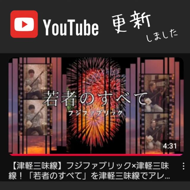 【おしらせ】YouTube更新▶️J-POPをメロディ&ベースの２本で🎵
　
　
好きな曲・弾きたい曲を弾けると楽しいですね😄
津軽三味線でも、ジャンルを越えて色んな曲を奏でられます✨

今回はJ-POPの二重奏です✌️
ロングトーンのメロディ表現や、和音を交えたベースなど、
参考にしたいアレコレを要チェック👀🔥
プフフ🤭なインタビューも有り📣

プロフィールのリンクからYouTubeへ🏃💨　
　　
　
#津軽三味線 #三味線 #津軽三味線教室
#和楽器 #趣味 #習い事 #東京
#神田 #大手町 #千葉 #新千葉
#初心者 #教室 #無料体験レッスン受付中
#shamisen #japan #japaneseculture #traditional
#youtube更新 #若者のすべて #弾いてみた #インタビュー動画