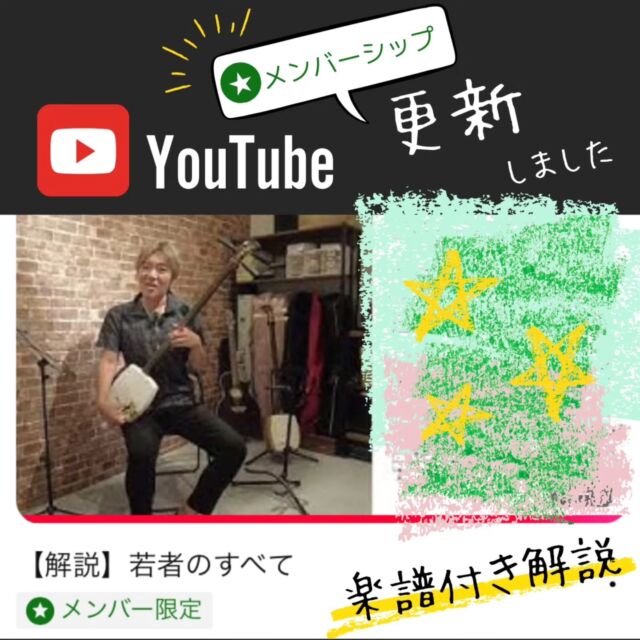 【おしらせ】YouTube更新▶️J-POP解説動画‼️(メンバー限定)

先日のご紹介した「若者のすべて」の演奏動画はご覧いただけましたでしょうか？😀

これに続き、解説動画もアップされました🎦
ゆっくり丁寧に進行していてわかりやすくなっております🍀✨

メンバーシップ動画では、
様々な解説をご覧いただけますが
「初心者にもわかりやすい」とメッセージいただいてます🥹

メンシプ動画で、
スキルもレパートリーもアゲてください🤗
　　
　
#津軽三味線 #三味線 #津軽三味線教室
#和楽器 #趣味 #習い事 #東京
#神田 #大手町 #千葉 #新千葉
#初心者 #教室 #無料体験レッスン受付中
#shamisen #japan #japaneseculture #traditional
#youtube更新 #若者のすべて #解説動画